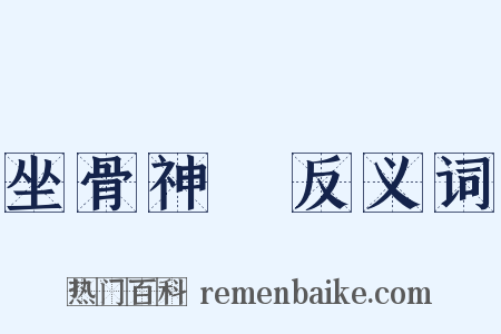 坐骨神經反义词是什么意思的图片